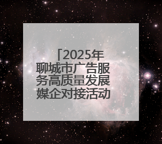 2025年聊城市广告服务高质量发展媒企对接活动举办
