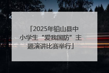2025年铅山县中小学生“爱我国防”主题演讲比赛举行