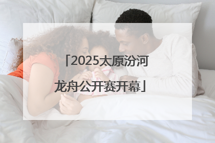 2025太原汾河龙舟公开赛开幕