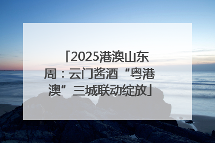 2025港澳山东周：云门酱酒“粤港澳”三城联动绽放
