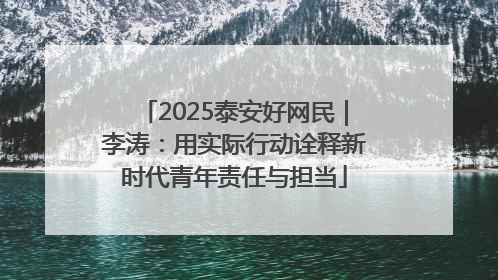 2025泰安好网民｜李涛：用实际行动诠释新时代青年责任与担当