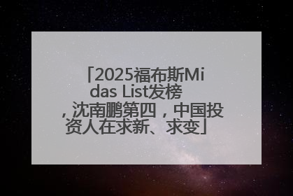 2025福布斯Midas List发榜，沈南鹏第四，中国投资人在求新、求变
