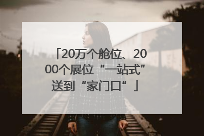 20万个舱位、2000个展位“一站式”送到“家门口”