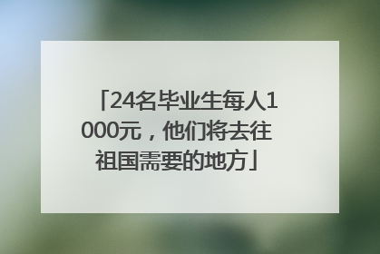24名毕业生每人1000元，他们将去往祖国需要的地方