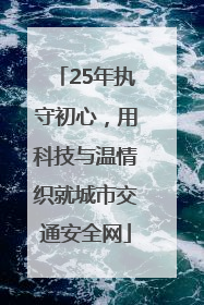 25年执守初心，用科技与温情织就城市交通安全网