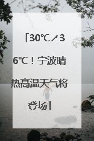 30℃↗36℃！宁波晴热高温天气将登场