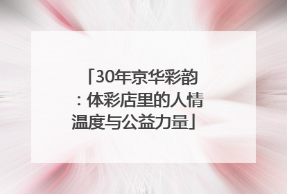 30年京华彩韵：体彩店里的人情温度与公益力量