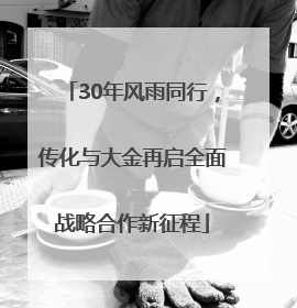 30年风雨同行，传化与大金再启全面战略合作新征程