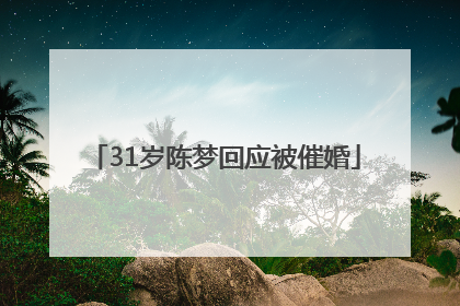 31岁陈梦回应被催婚