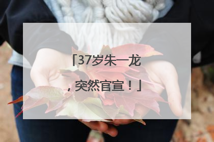 37岁朱一龙，突然官宣！