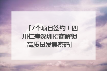 7个项目签约！四川仁寿深圳招商解锁高质量发展密码