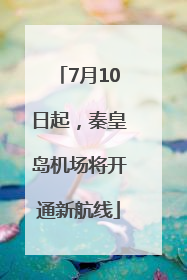7月10日起，秦皇岛机场将开通新航线
