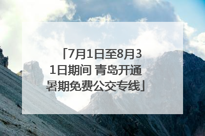 7月1日至8月31日期间 青岛开通暑期免费公交专线