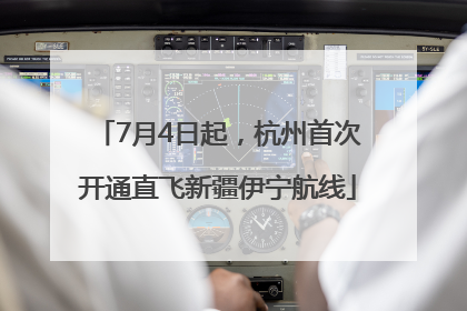 7月4日起，杭州首次开通直飞新疆伊宁航线