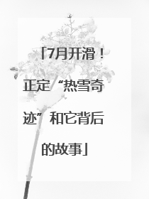 7月开滑！正定“热雪奇迹”和它背后的故事
