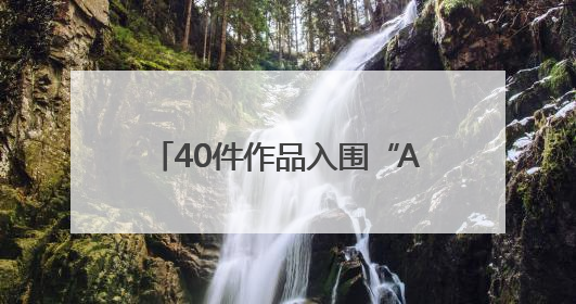 40件作品入围“AI江夏”创意大赛！