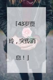 43岁贾玲，突传消息！