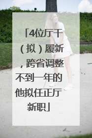 4位厅干（拟）履新，跨省调整不到一年的他拟任正厅新职
