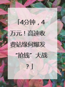 4分钟，4万元！高速收费站缘何爆发“抢钱”大战？