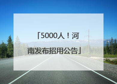 5000人！河南发布招用公告