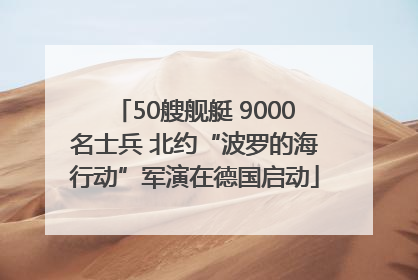 50艘舰艇 9000名士兵 北约“波罗的海行动”军演在德国启动