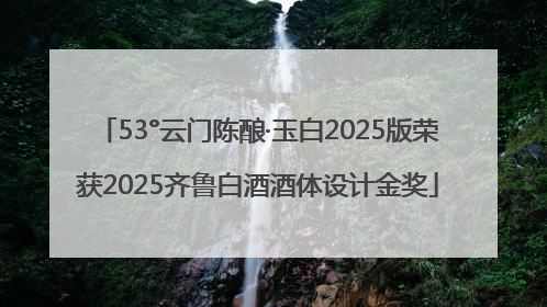 53°云门陈酿·玉白2025版荣获2025齐鲁白酒酒体设计金奖