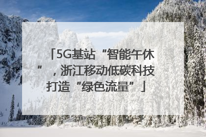 5G基站“智能午休”，浙江移动低碳科技打造“绿色流量”