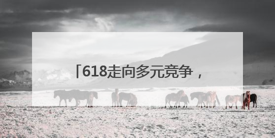 618走向多元竞争，多平台支持商家减负，小红书开设“友好市集”
