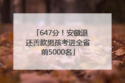 647分！安徽退还善款男孩考进全省前5000名