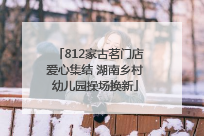 812家古茗门店爱心集结 湖南乡村幼儿园操场换新