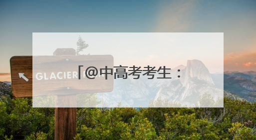 @中高考考生：凭准考证可在厦享多重优惠！