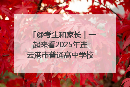 @考生和家长｜一起来看2025年连云港市普通高中学校录取分数线
