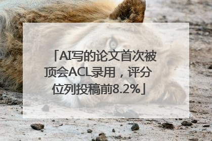 AI写的论文首次被顶会ACL录用，评分位列投稿前8.2%