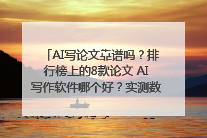 AI写论文靠谱吗？排行榜上的8款论文 AI写作软件哪个好？实测数据告诉你答案！