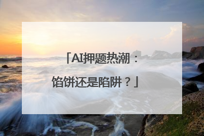 AI押题热潮：馅饼还是陷阱？