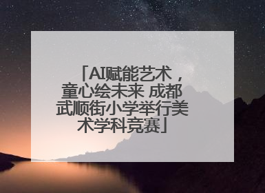 AI赋能艺术，童心绘未来 成都武顺街小学举行美术学科竞赛