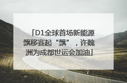 D1全球首场新能源飘移赛起“飘”，许魏洲为成都世运会加油