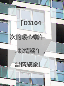 D3104次的暖心端午：粽情端午，温情旅途