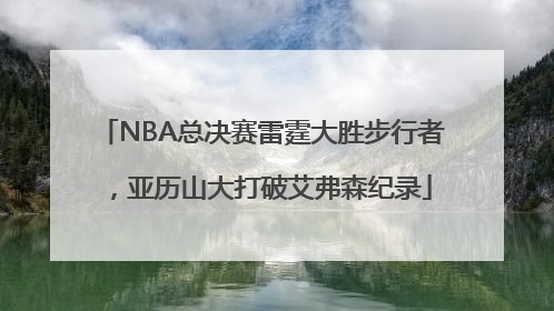 NBA总决赛雷霆大胜步行者，亚历山大打破艾弗森纪录