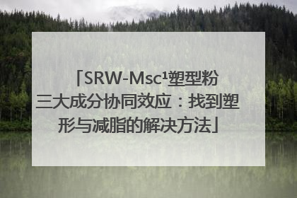 SRW-Msc¹塑型粉三大成分协同效应：找到塑形与减脂的解决方法