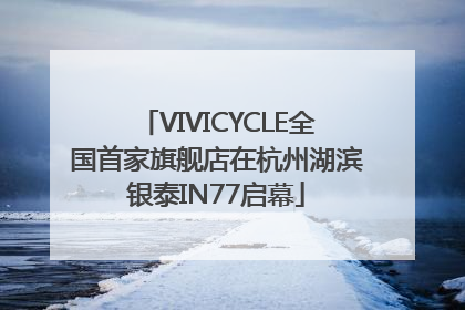 VIVICYCLE全国首家旗舰店在杭州湖滨银泰IN77启幕