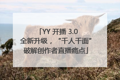 YY 开播 3.0 全新升级，“千人千面”破解创作者直播痛点